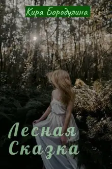 Обложка книги Лесная сказка