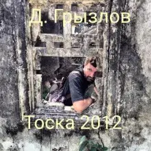 Обложка книги Тоска 2012