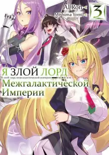 Обложка книги Я злой лорд межгалактической империи! 3