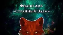 Обложка книги Странный Эдем