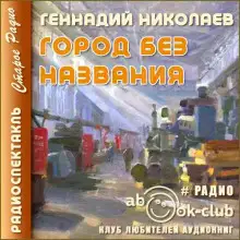 Обложка книги Город без названия