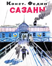Обложка книги Сазаны