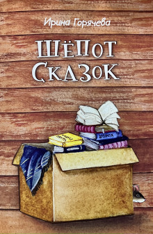Обложка книги Шёпот сказок