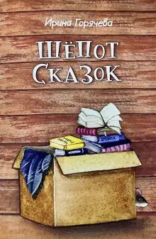 Обложка книги Шёпот сказок