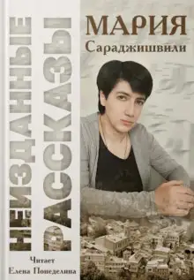 Обложка книги Неизданные рассказы