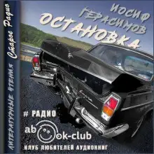Обложка книги Остановка