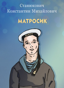 Обложка книги Матросик