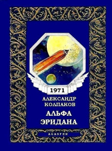 Обложка книги Альфа Эридана