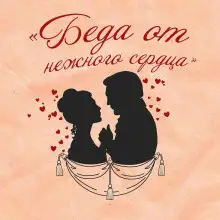 Обложка книги Беда от нежного сердца