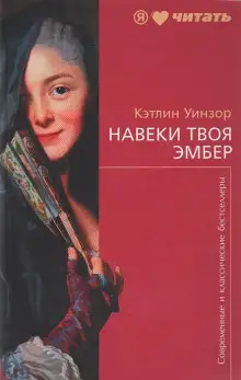 Обложка книги Навеки твоя Эмбер. Книга 1