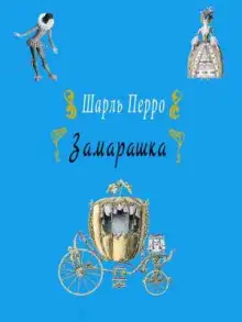 Обложка книги Замарашка