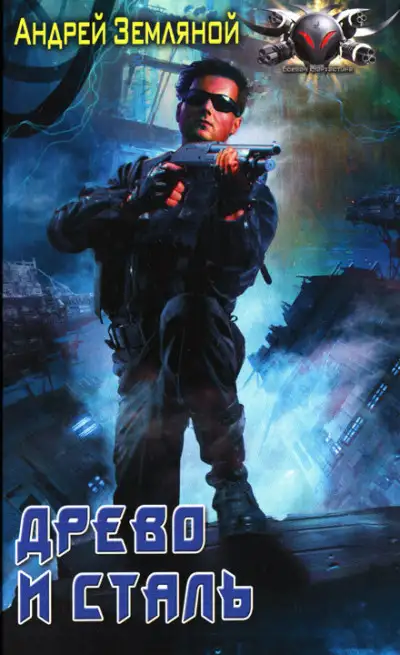 Обложка книги Древо и сталь
