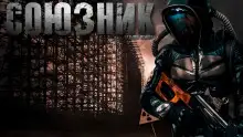 Обложка книги Союзник