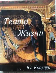 Обложка книги Театр Жизни