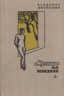 Обложка книги Музыка на вокзале