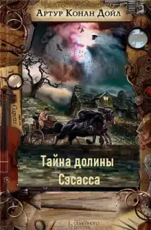 Обложка книги Тайна долины Сэсасса