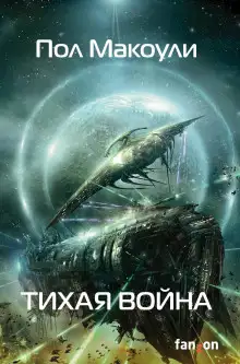 Обложка книги Тихая война