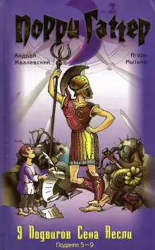 Обложка книги Девять подвигов Сена Аесли. Подвиги 5-9