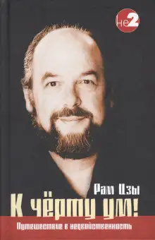 Обложка книги К чёрту ум!