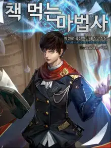 Обложка книги Маг, поедающий книги. Книга 10