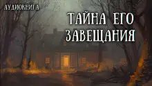 Обложка книги Завещанное наследие
