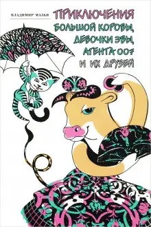 Обложка книги Приключения Большой Коровы, девочки Эвы, агента 007 и их друзей