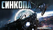 Обложка книги Синкопа