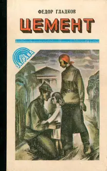 Обложка книги Цемент