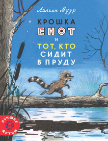 Обложка книги Крошка Енот и тот, кто сидит в пруду