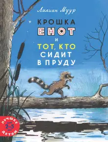 Обложка книги Крошка Енот и тот, кто сидит в пруду