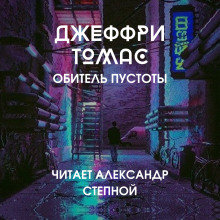 Обложка книги Обитель пустоты