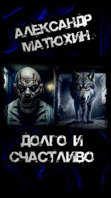 Обложка книги Долго и счастливо