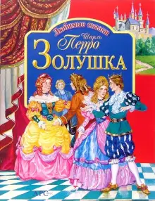 Обложка книги Золушка