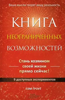 Обложка книги Книга неограниченных возможностей