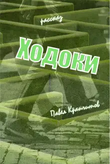 Обложка книги Ходоки