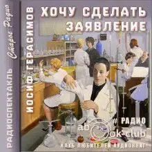 Обложка книги Хочу сделать заявление