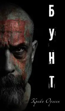 Обложка книги Бунт
