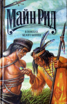 Обложка книги В поисках белого бизона