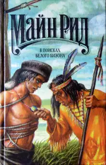 Обложка книги В поисках белого бизона