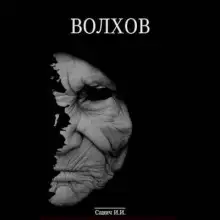 Обложка книги Волхов. Покаяние