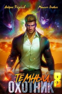 Обложка книги Тёмный охотник 8