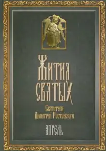 Обложка книги Жития святых. Месяц апрель
