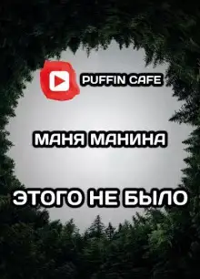 Обложка книги Этого не было