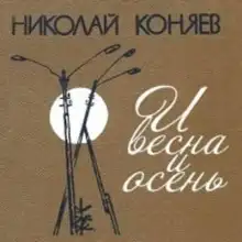 Обложка книги И весна и осень