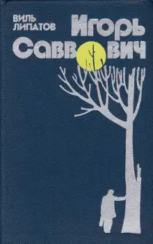 Обложка книги Игорь Саввович