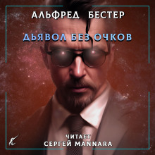 Обложка книги Дьявол без очков