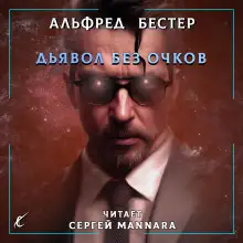 Обложка книги Дьявол без очков
