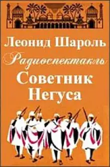 Обложка книги Советник Негуса