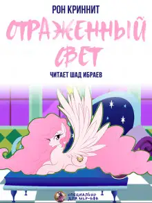 Обложка книги Отражённый свет