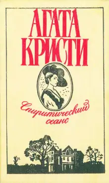 Обложка книги Спиритический сеанс